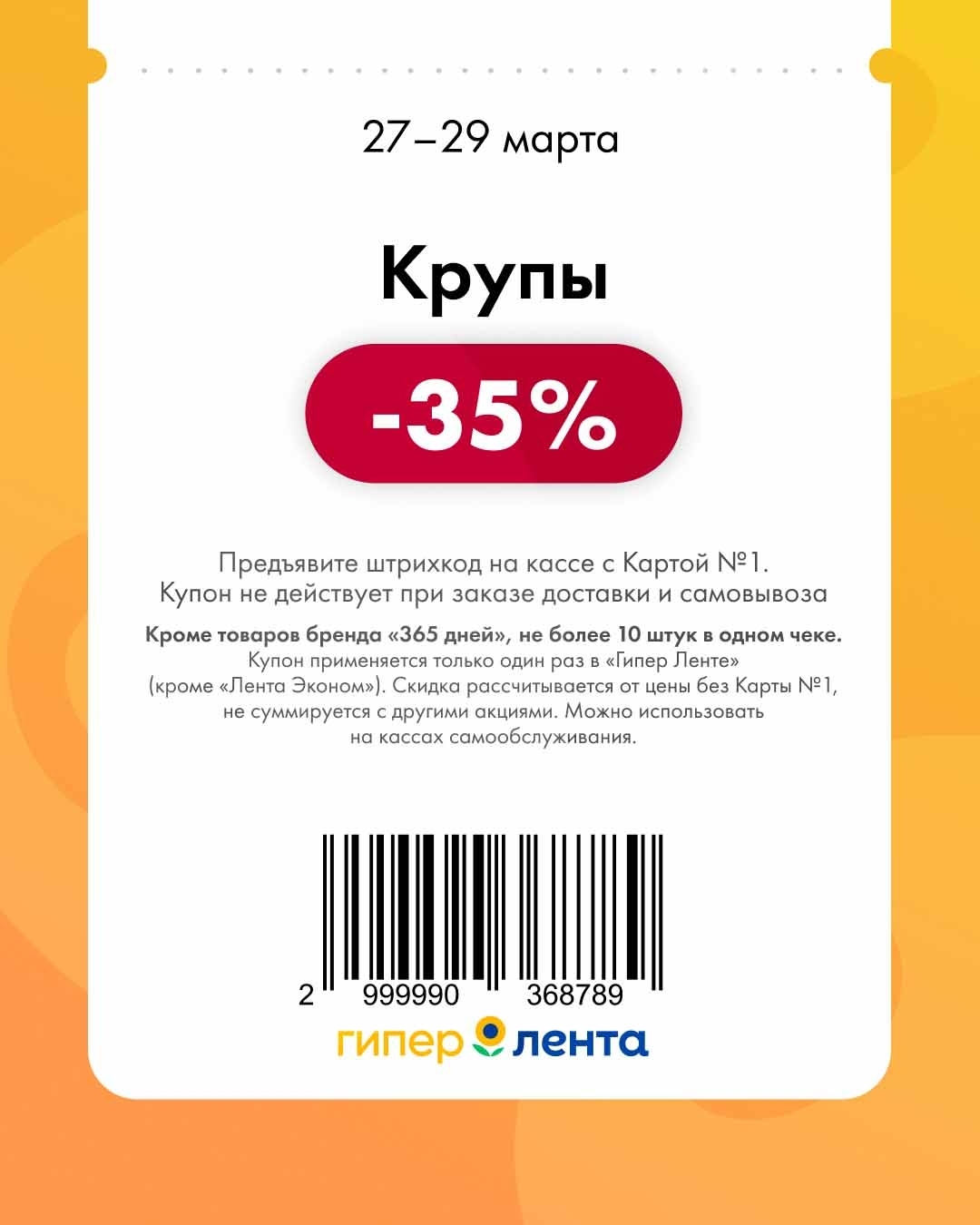 -35% на крупы